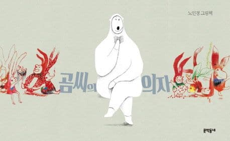 곰씨의 의자 : 노인경 그림책 표지