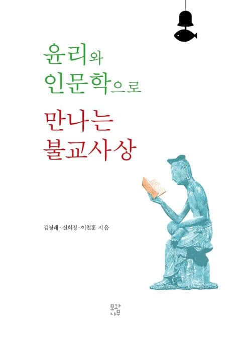 윤리와 인문학으로 만나는 불교사상 표지