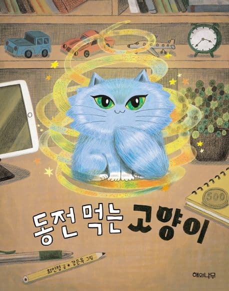 동전 먹는 고양이 표지