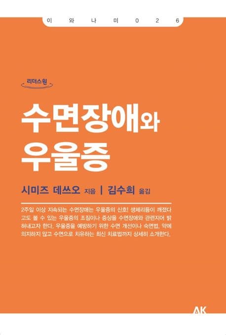 수면장애와 우울증 : 큰글자도서 표지