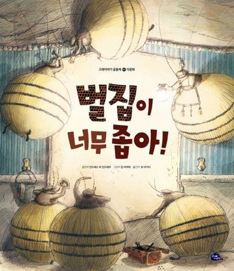 벌집이 너무 좁아! 표지