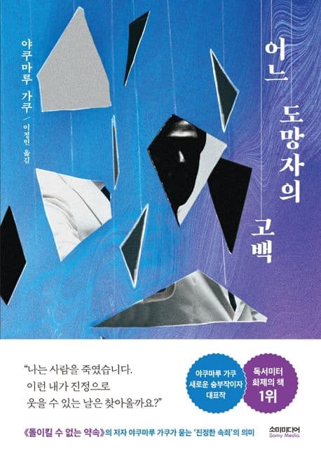 어느 도망자의 고백 표지