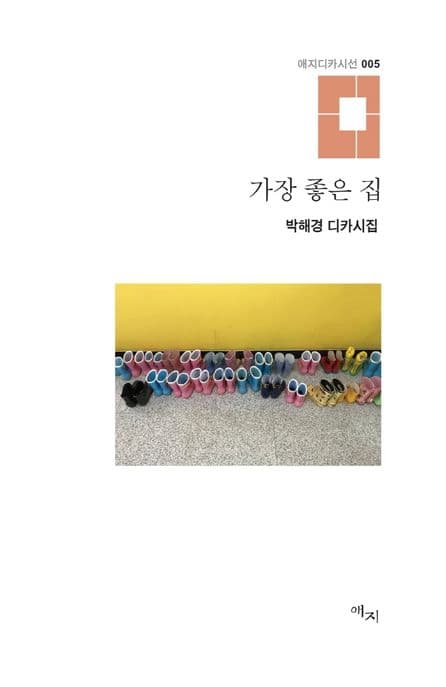 가장 좋은 집 : 박해경 디카시집 표지