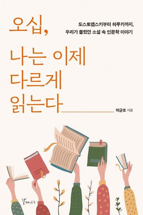 오십, 나는 이제 다르게 읽는다 : 도스토옙스키부터 하루키까지, 우리가 몰랐던 소설 속 인문학 이야기 표지