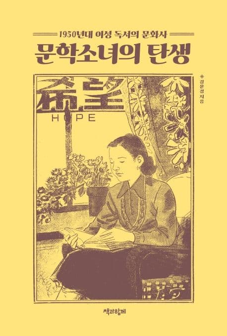 문학소녀의 탄생 : 1950년대 여성 독서의 문화사 표지