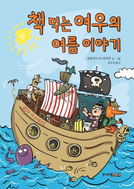 책 먹는 여우의 여름 이야기 표지