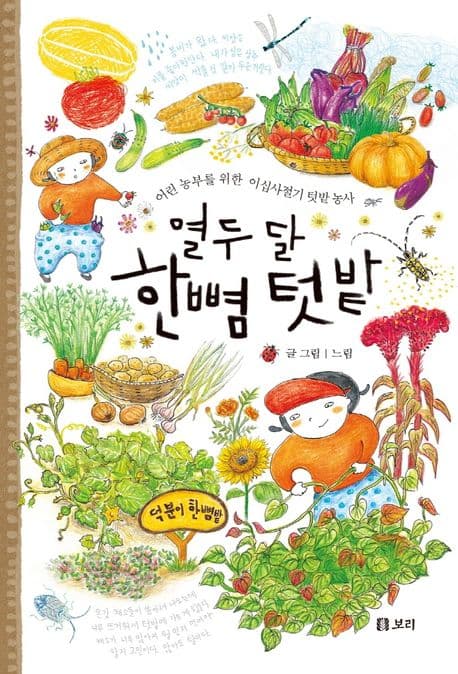 열두 달 한뼘 텃밭 : 어린 농부를 위한 이십사절기 텃밭 농사 표지
