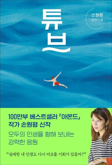 튜브 : 손원평 장편소설 표지