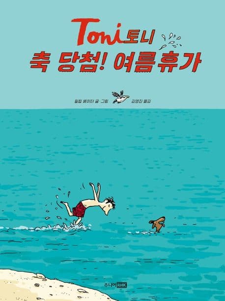 토니 축 당첨! 여름휴가 표지