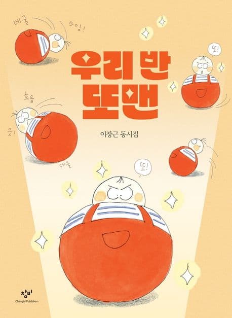 우리 반 또맨 : 이장근 동시집 표지