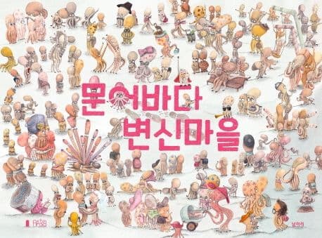 문어바다 변신마을 표지