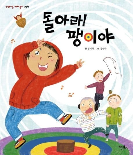 돌아라! 팽이야 표지