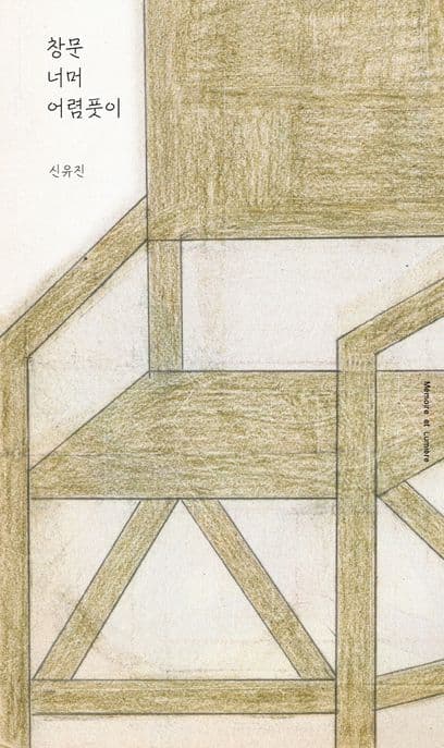 창문 너머 어렴풋이 표지