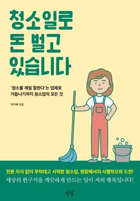 청소일로 돈 벌고 있습니다 : '청소를 제일 잘한다'는 업체로 거듭나기까지 청소업의 모든 것 표지