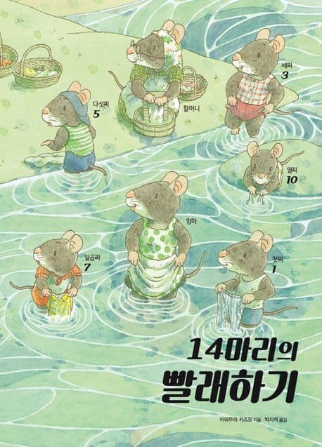 14마리의 빨래하기 표지