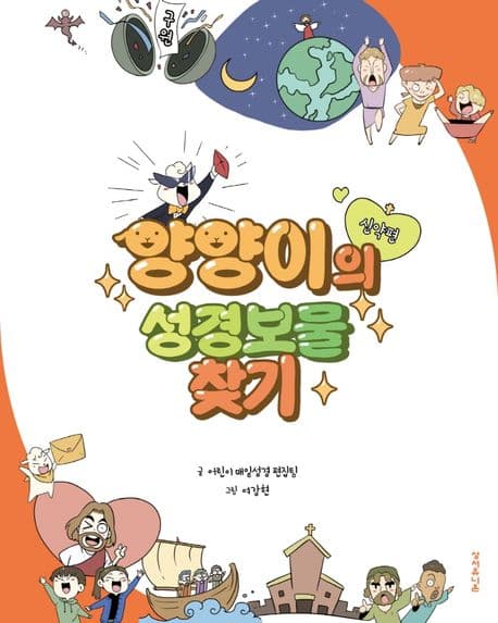 양양이의 성경보물 찾기. 신약편 표지
