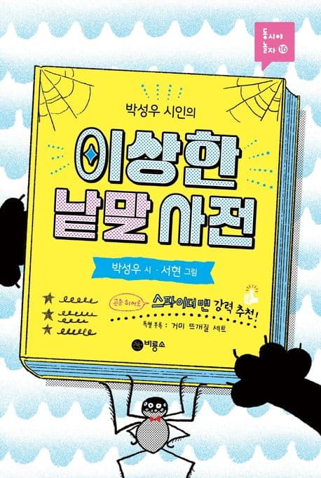 (박성우 시인의) 이상한 낱말 사전 표지