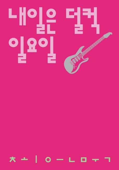 내일은 덜컥 일요일 : 최은묵 시집 표지