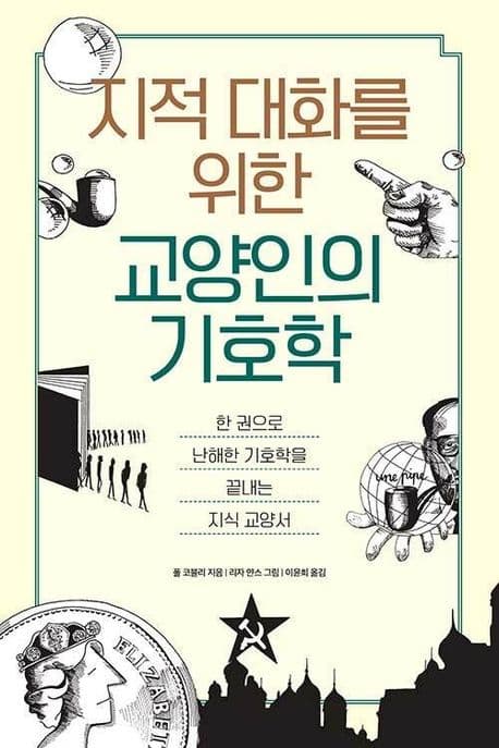 지적 대화를 위한 교양인의 기호학 : 한 권으로 난해한 기호학을 끝내는 지식 교양서 표지
