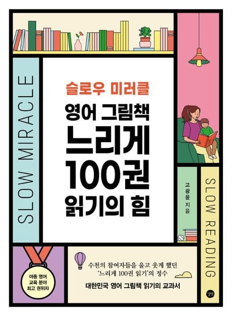 (슬로우 미러클) 영어 그림책 느리게 100권 읽기의 힘 표지