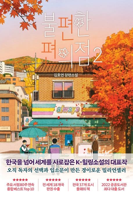 불편한 편의점 : 김호연 장편소설. 2 표지