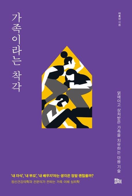 가족이라는 착각 : 얽매이고 상처받은 가족을 치유하는 마음 기술 표지