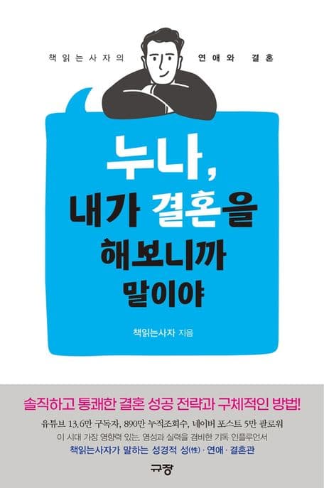 누나, 내가 결혼을 해보니까 말이야 : 책읽는사자의 연애와 결혼 표지