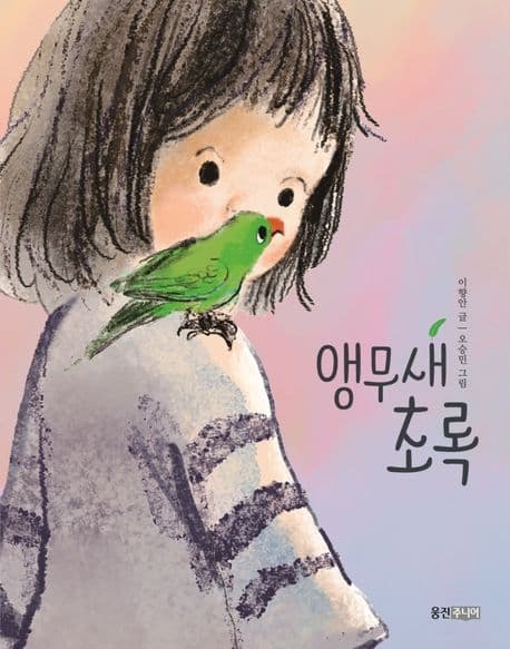 앵무새 초록 표지