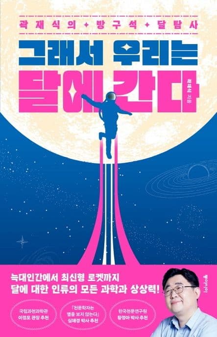 그래서 우리는 달에 간다 : 곽재식의 방구석 달탐사 표지