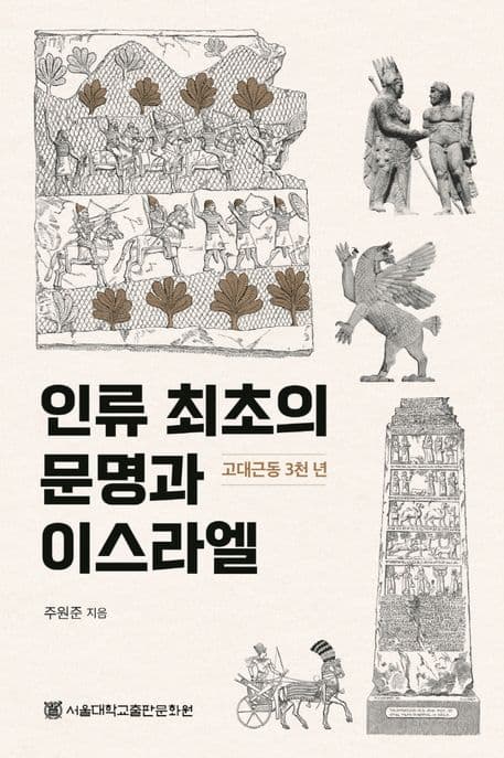 인류 최초의 문명과 이스라엘 : 고대근동 3천년 표지