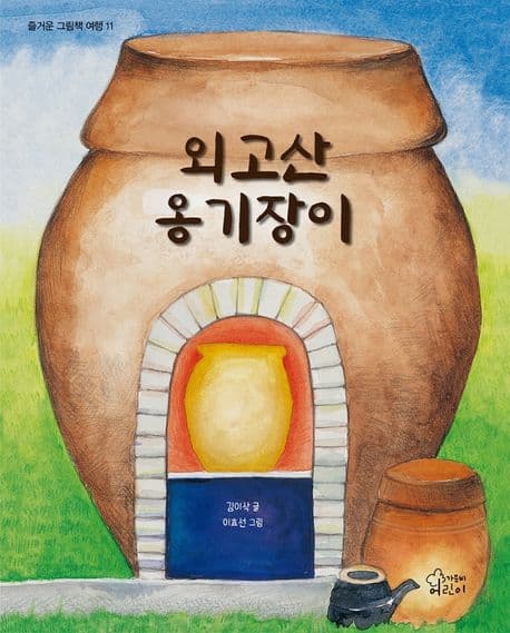 외고산 옹기장이 표지