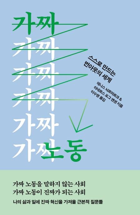가짜 노동 : 스스로 만드는 번아웃의 세계 표지