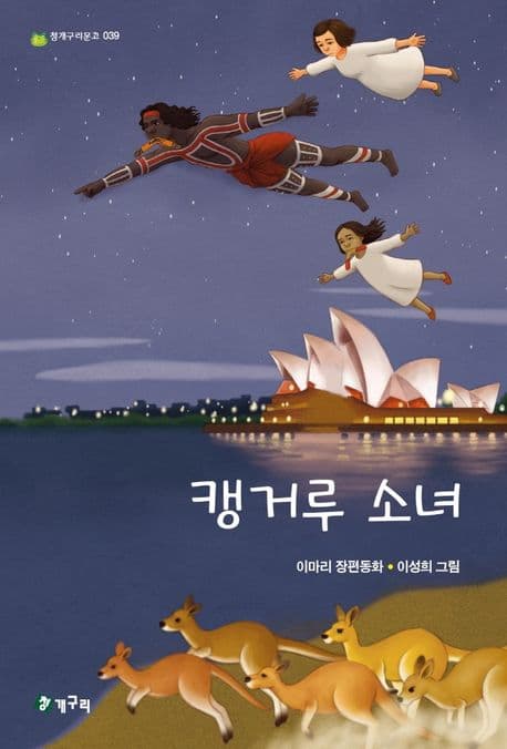 캥거루 소녀 : 이마리 장편동화 표지
