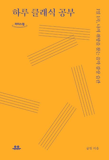 하루 클래식 공부 : 1일 1곡, 나의 취향을 찾는 음악 감상 습관 : 큰글자도서 표지
