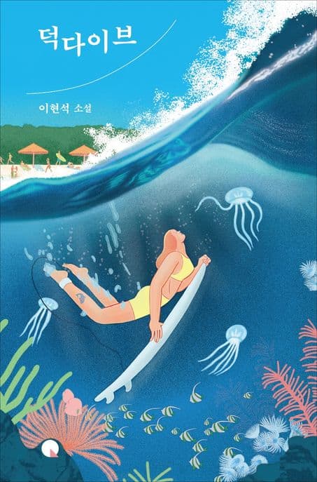 덕다이브 : 이현석 소설 표지