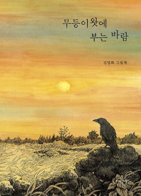 무등이왓에 부는 바람 : 김영화 그림책 표지
