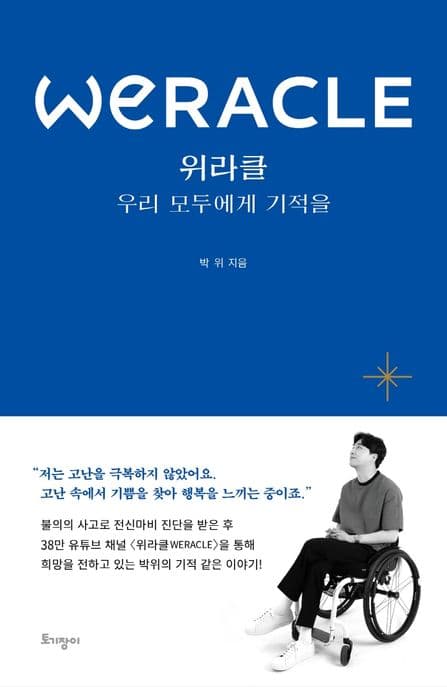 위라클 : 우리 모두에게 기적을 표지
