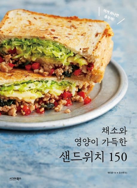 채소와 영양이 가득한 샌드위치 150 표지