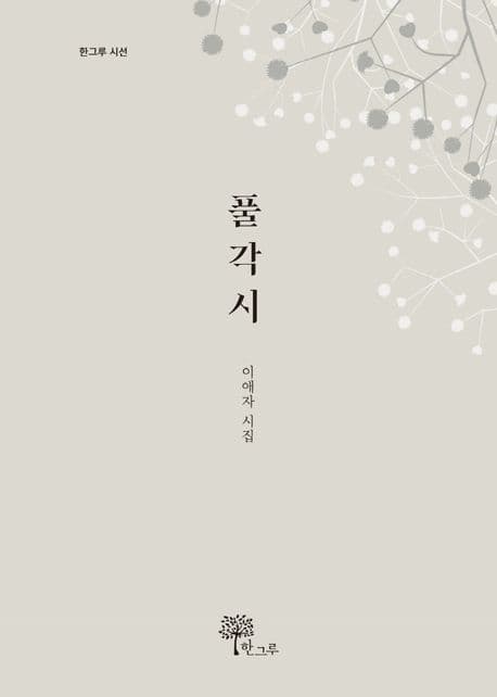 풀각시 : 이애자 시집 표지