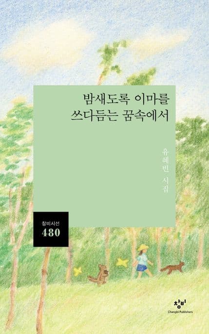 밤새도록 이마를 쓰다듬는 꿈속에서 : 유혜빈 시집 표지