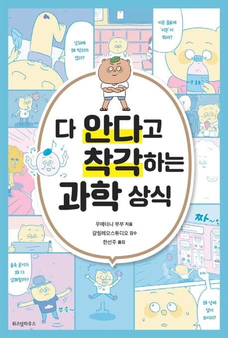 다 안다고 착각하는 과학 상식 표지