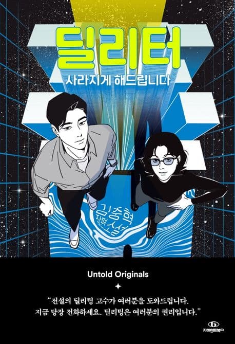 딜리터 : 사라지게 해드립니다 : 김중혁 장편소설 표지