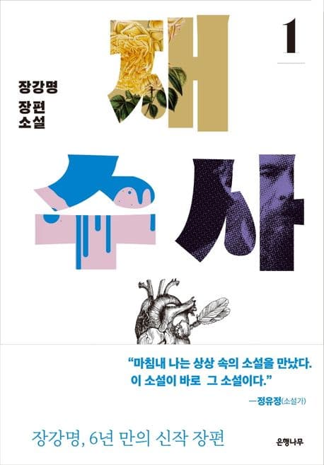 재수사 1: 장강명 장편소설 표지