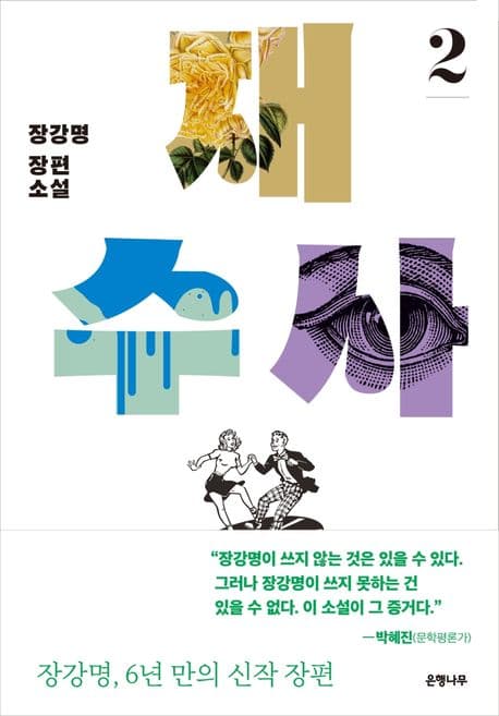 재수사 2 : 장강명 장편소설 표지