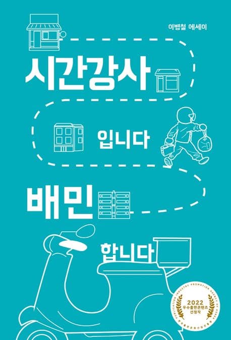 시간강사입니다 배민 합니다 : 이병철 에세이 표지
