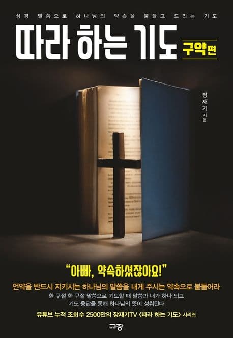 따라하는 기도 3. 구약편 : 성경 말씀으로 하나님의 약속을 붙들고 드리고 기도 표지