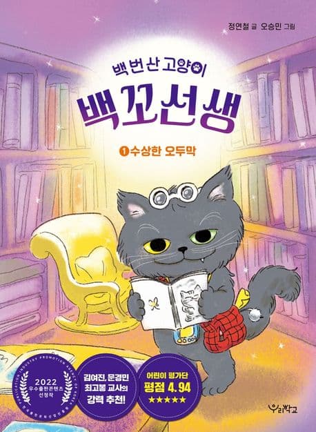 백 번 산 고양이 백꼬선생. 1-4 표지