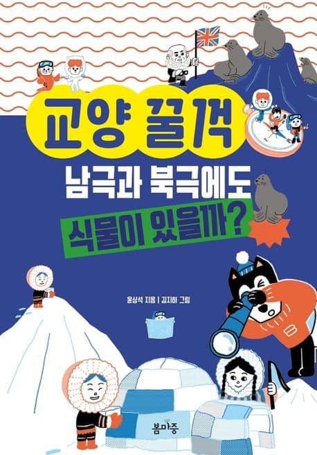 남극과 북극에도 식물이 있을까? 표지