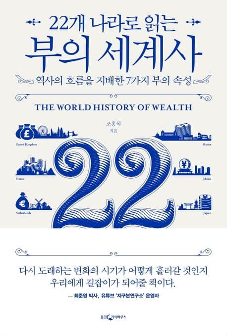 (22개 나라로 읽는) 부의 세계사 : 역사의 흐름을 지배한 7가지 부의 속성 표지