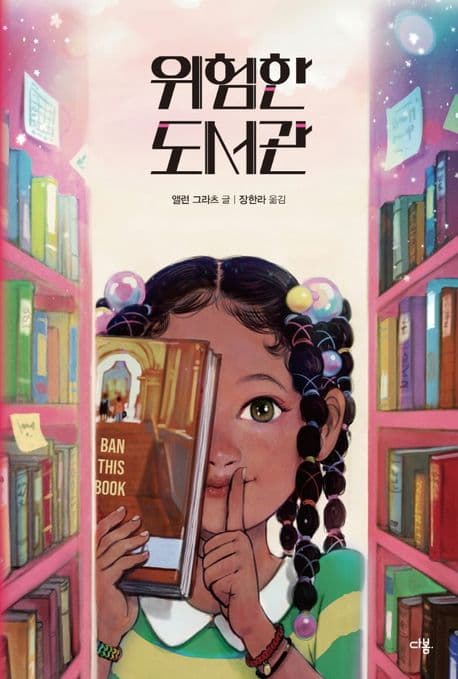 위험한 도서관 표지
